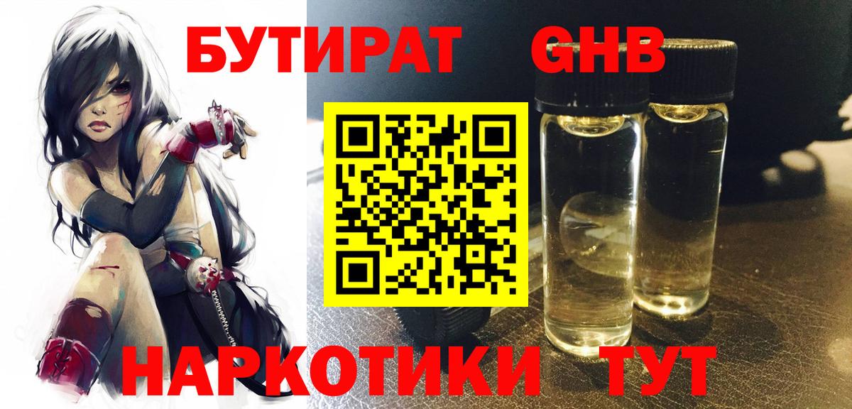 Бутират  Вход с VPN  Менделеевск  БУТИРАТ бутандиол 